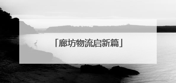 廊坊物流启新篇